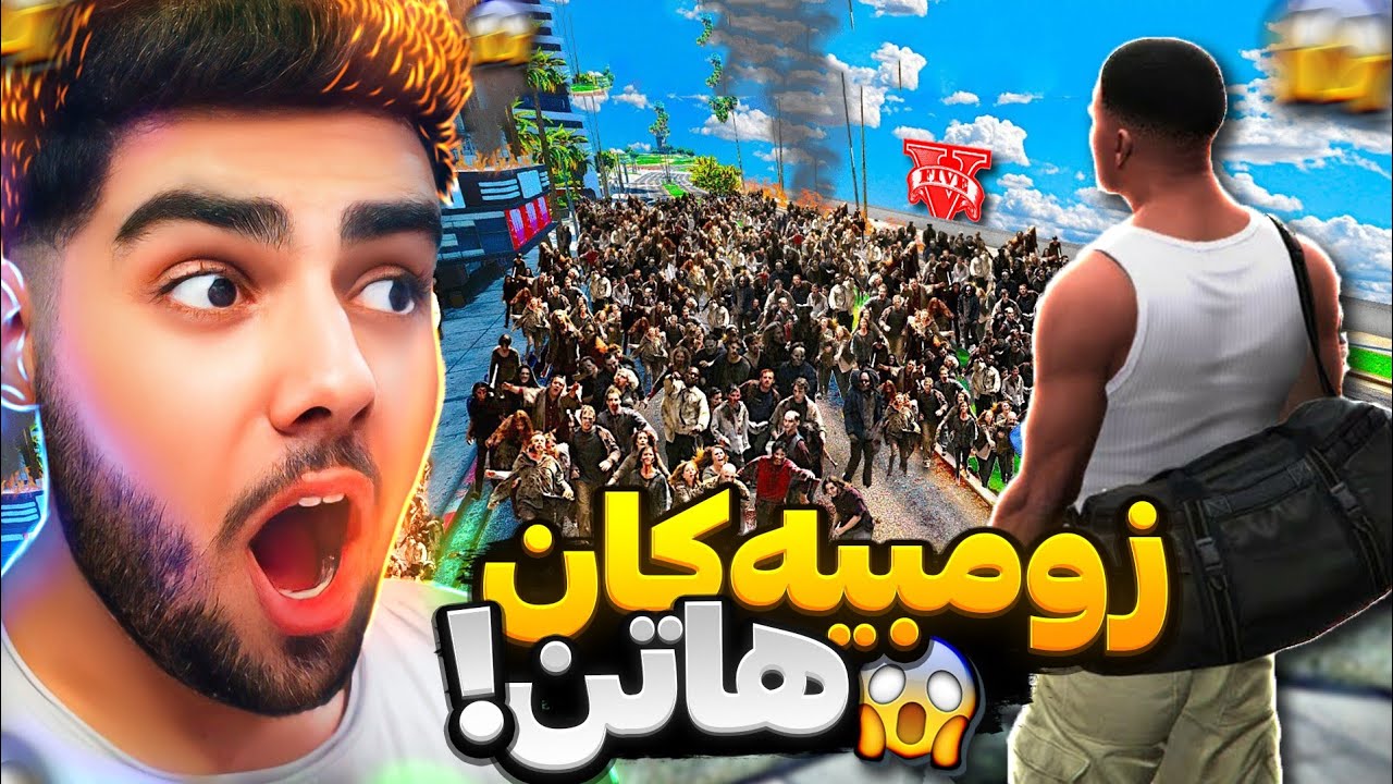 هێرشکردنی زۆمبیەکان له ناو یاری جی تی ئه‌ی😱🧟 | gta mod zombie