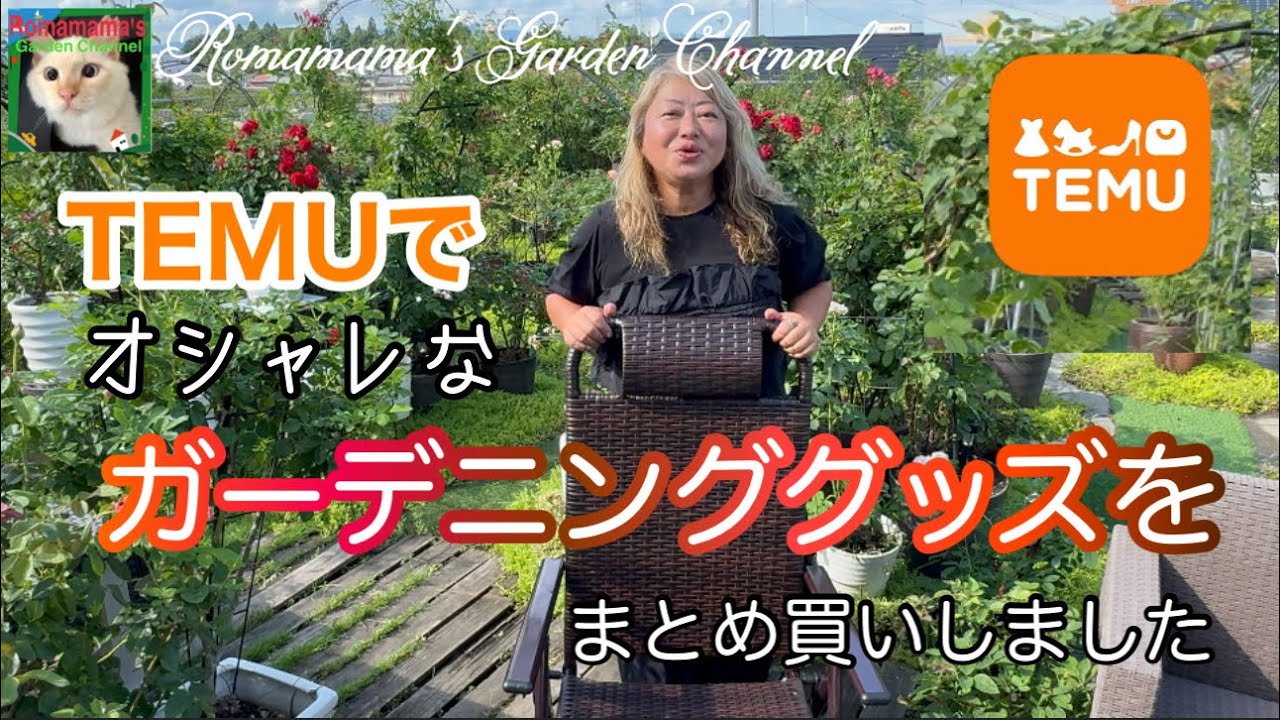 【激安】TEMUでオシャレなガーデニンググッズをまとめ買いしました　