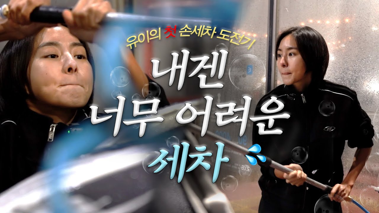 Uee, 我洗车太难了