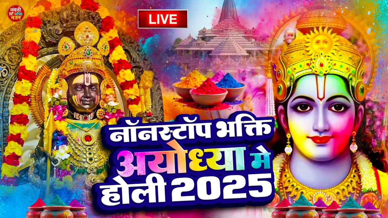 Aaj Biraj Mein Hori Re Rasiya | Krishna Bhajan | आज बिरज में होरी रे रसिया | Braj Ki Holi |Vrindavan