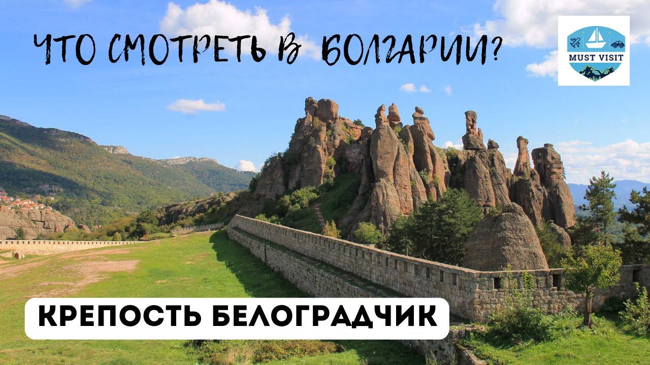 Крепость Белоградчик - ЭТО НУЖНО УВИДЕТЬ В БОЛГАРИИ!
