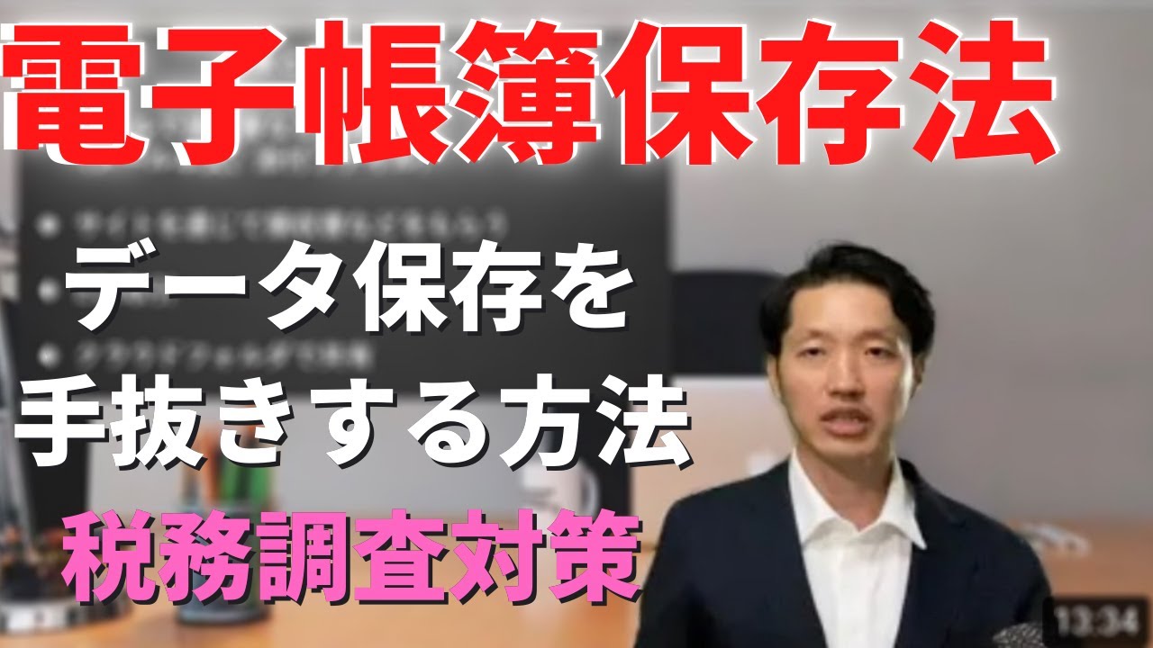 電子帳簿保存法【電子取引】データ保存をきちんと手抜きする方法！税務調査対策編
