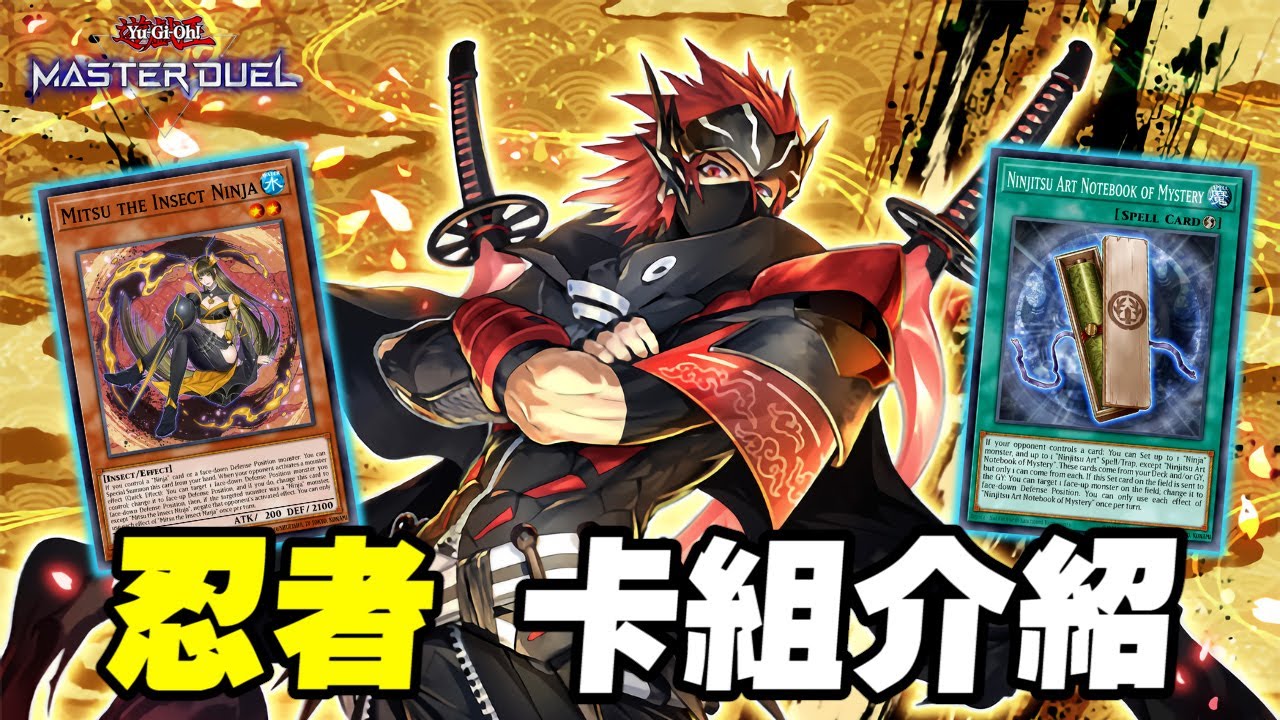 《遊戲王 Master Duel》透過華麗的招式來贏得決鬥的勝利! 操作難度高但卻十分平民的『忍者』(Ninja Dck)【小宇】
