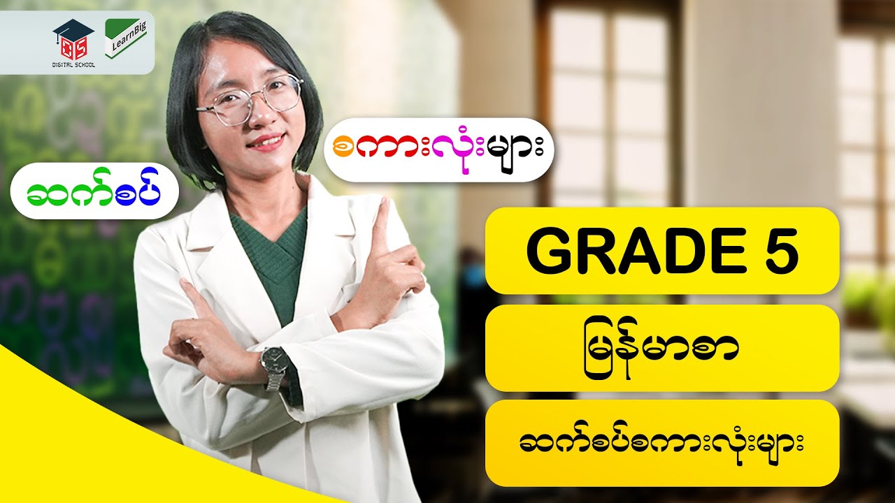 G5_MM_2_ဆက်စပ်စကားလုံးများပြောကြမယ်
