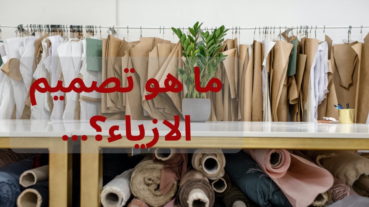 ثمانية أشياء يجب معرفتها عن تصميم الأزياء| Eight things to know about fashion design