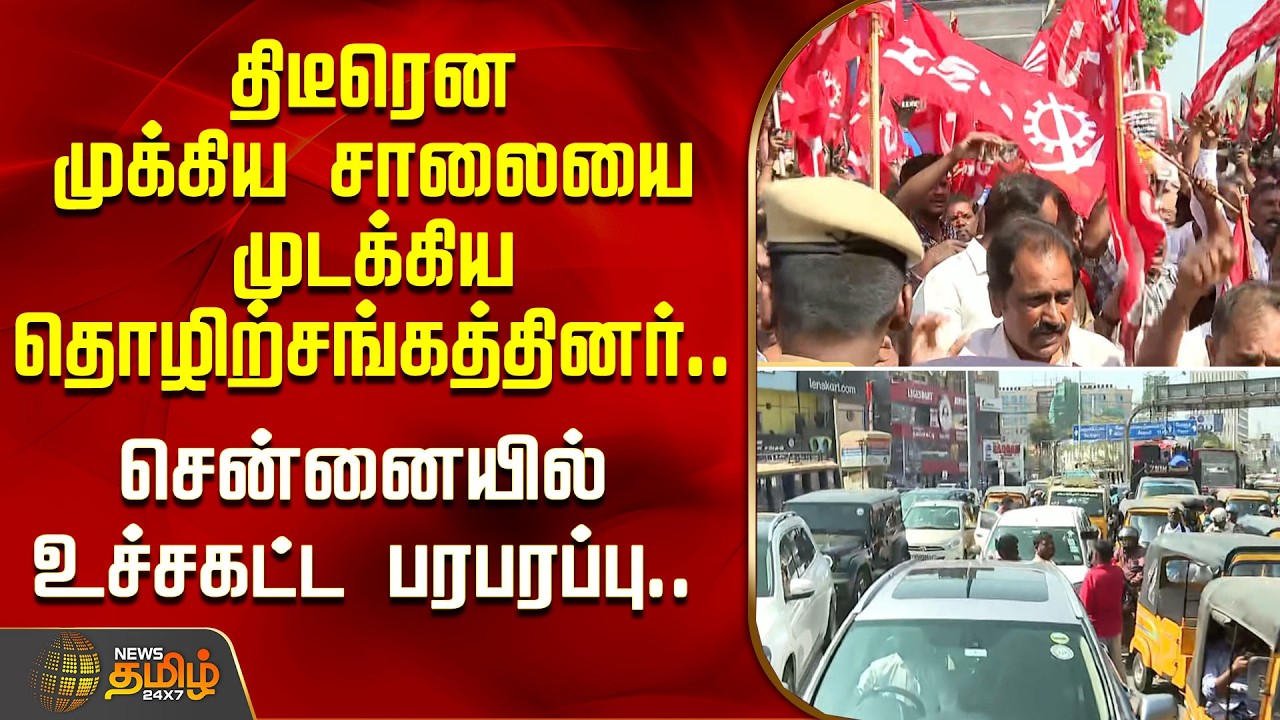 திடீரென முக்கிய சாலையை முடக்கிய தொழிற்சங்கத்தினர்.. சென்னையில் உச்சகட்ட பரபரப்பு.. | Chennai Protest