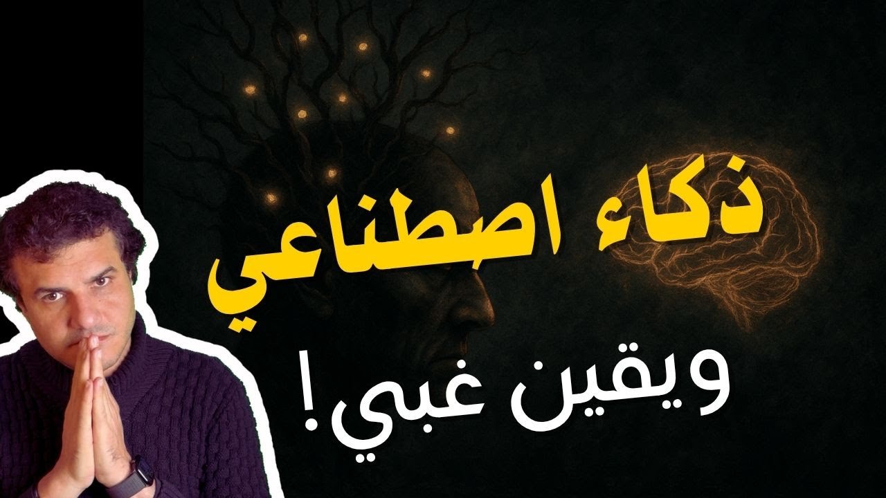ثقة بلا عقل: كيف يصنع الذكاء الاصطناعي جهلة واثقين؟