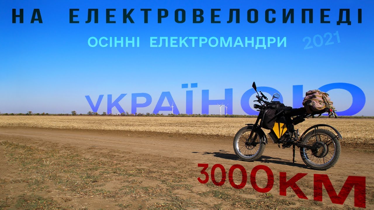 ✅На електровелосипеді зі Львова на південь України ⚡ 3000км ⚡ Подорож на електровелосипеді. [ep1]