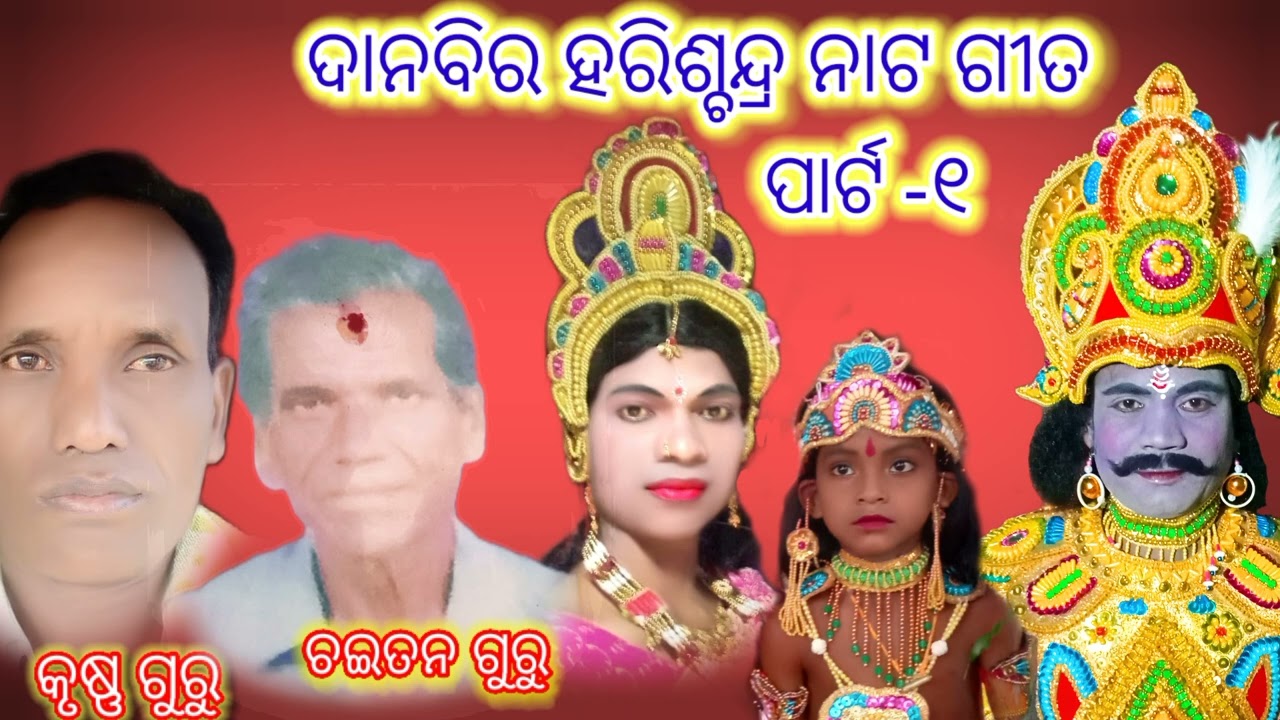 ଦାନବିର ହରିଶ୍ଚନ୍ଦ୍ର ନାଟ ଗୀତ କୃଷ୍ଣ ଗୁରୁ