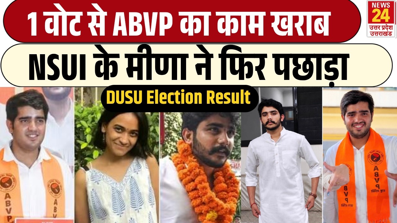 DU Election Result LIVE : 1 Vote से ABVP का काम खराब | NSUI के मीणा ने फिर पछाड़ा