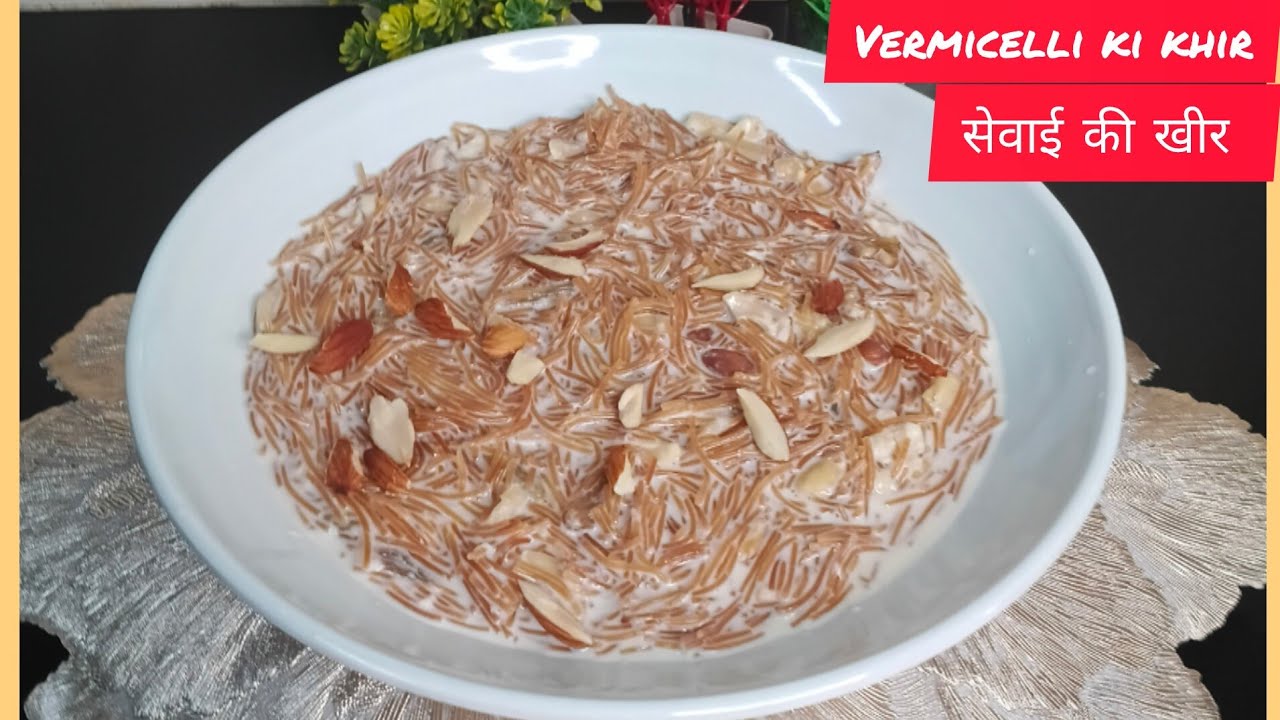 1कप सेवाईऔं से बनाई पूरे परिवार के लिए खीर और पाई तारीफ ही तारीफ/vermicelli kheer/सेवाई खीर 