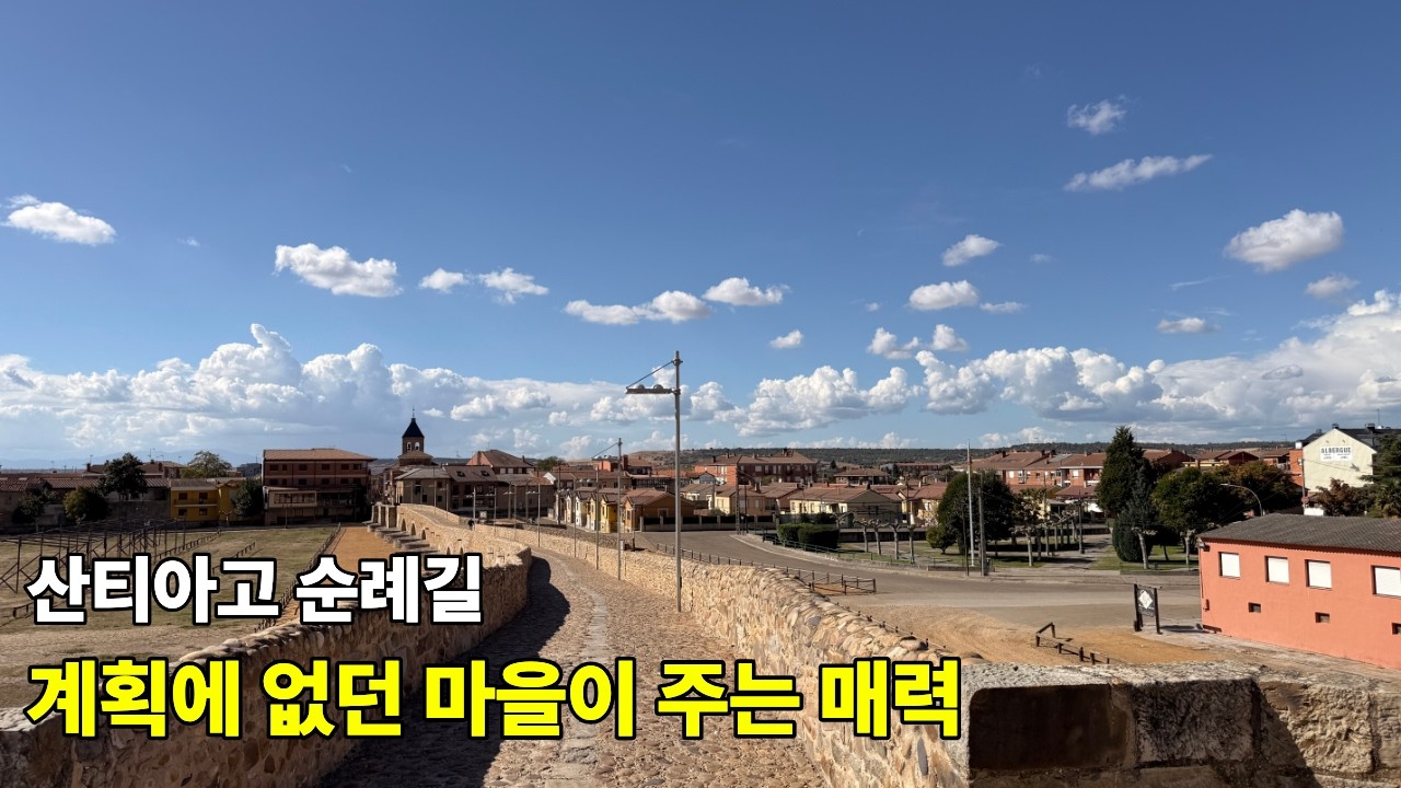 조금 덜 걷거나 더 걸었을때 만나는 마을의 매력 - 산티아고 순례길(20)🇪🇸