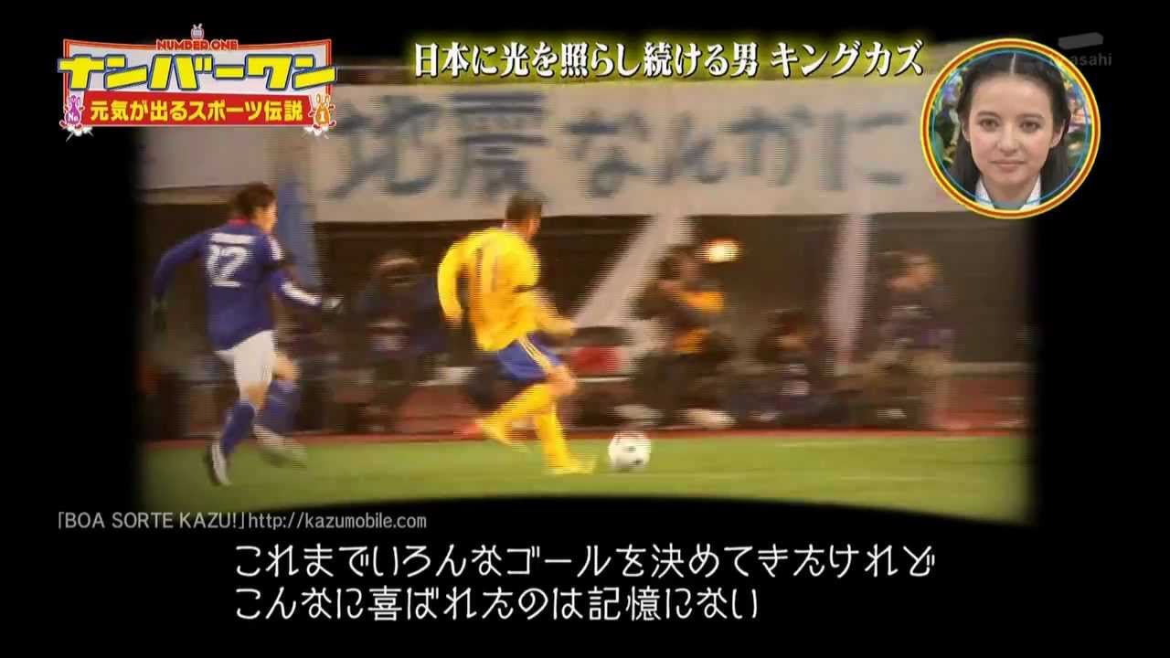キングカズ　「ぶれない心を持つ男　三浦知良」