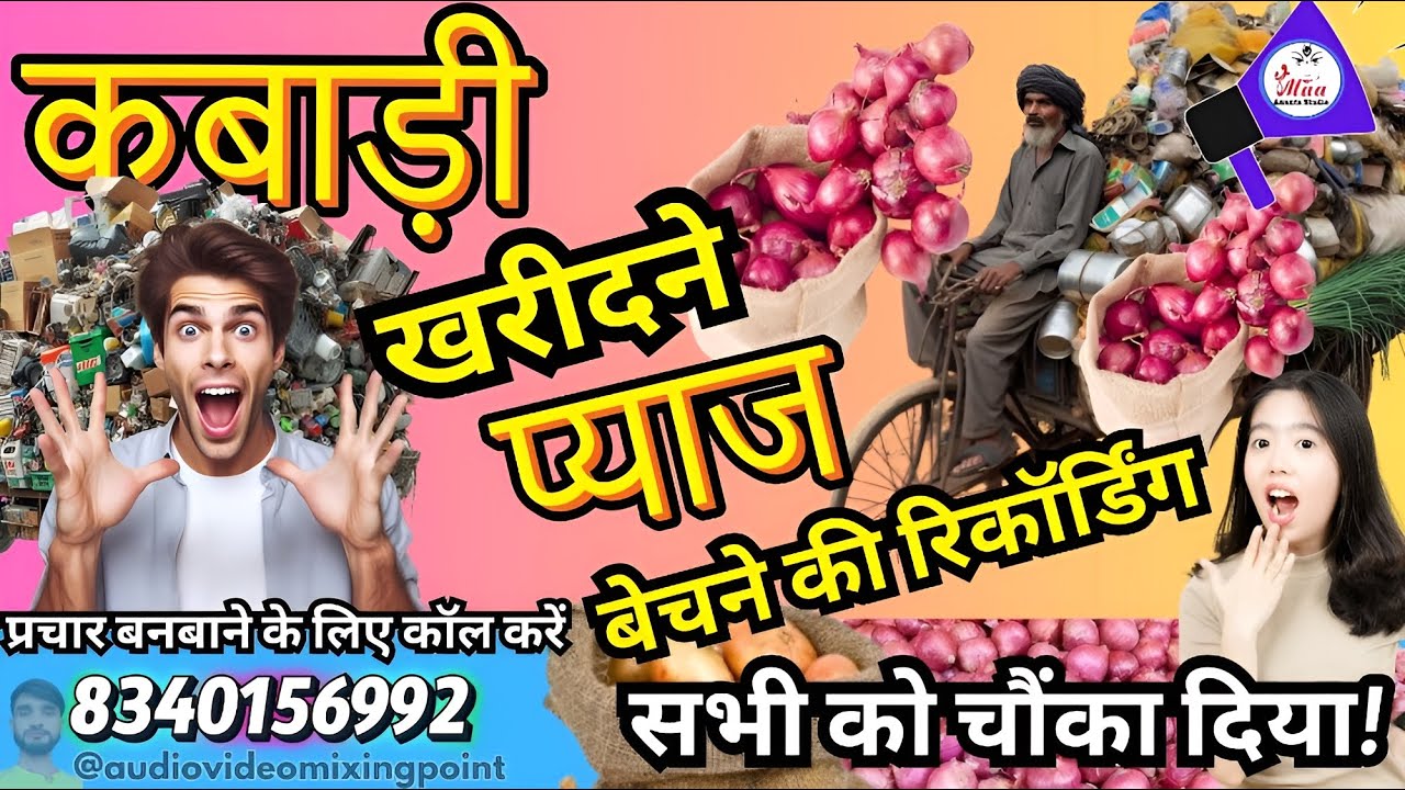 कबाड़ी प्रचार से प्याज बेचने का नया तरीका! #लोहा टीना प्लासटिक खरीदने वाला जिसने सभी को चौंका दिया!