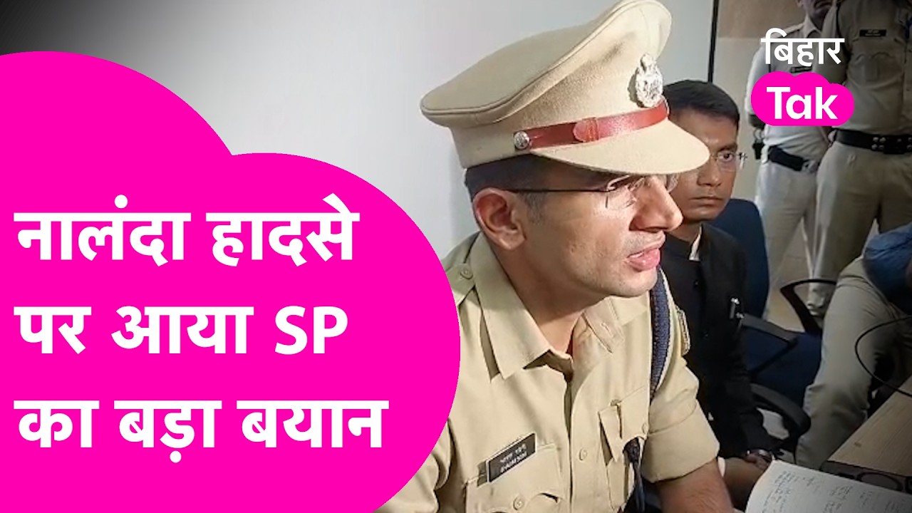 Nalanda Stampede: नालंदा भगदड़ पर आया SP का बड़ा बयान, बताया कैसे हुई घटना  | Bihar Tak