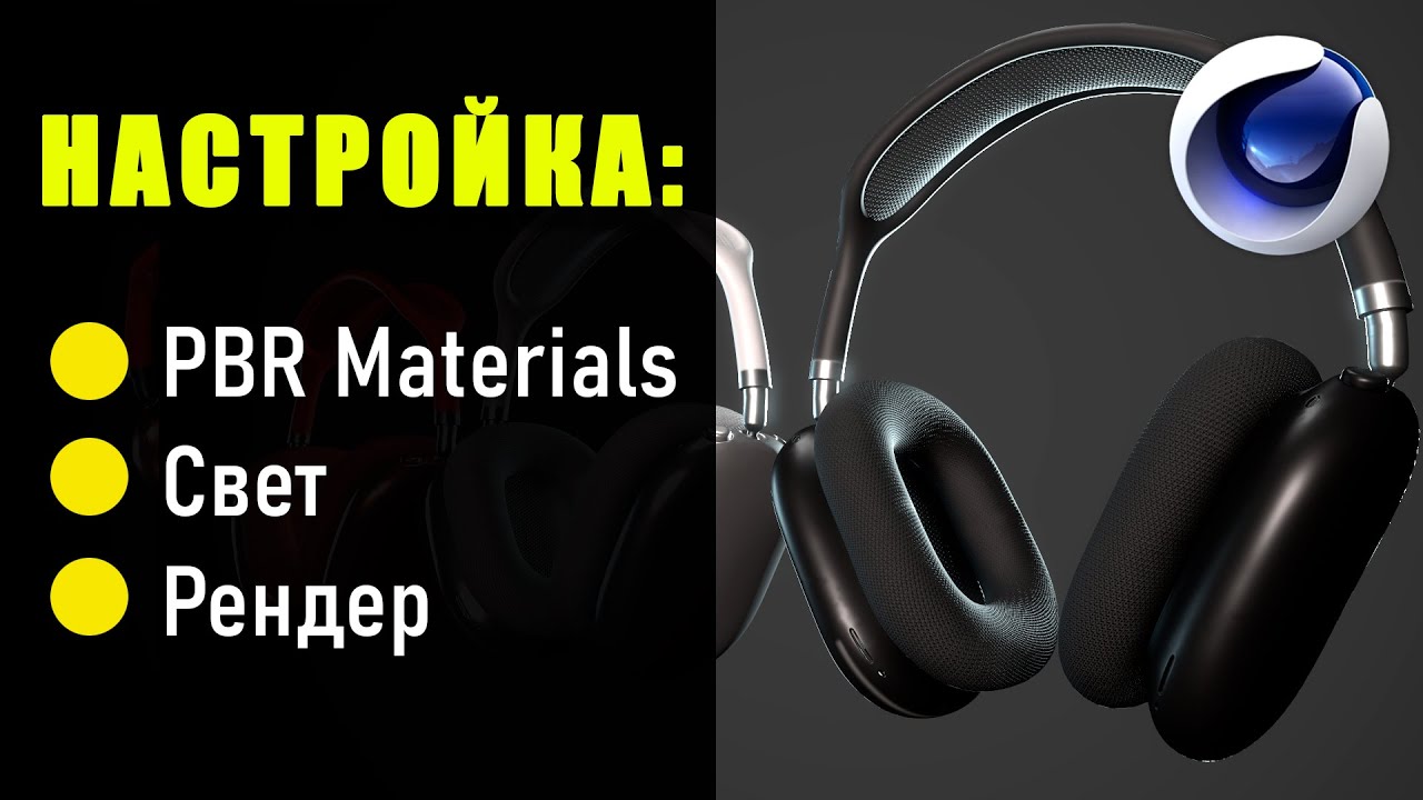 PBR материал, освещение и рендеринг в Cinema 4D: Полное гайд. PBR Material, Lighting, Rendering C4D