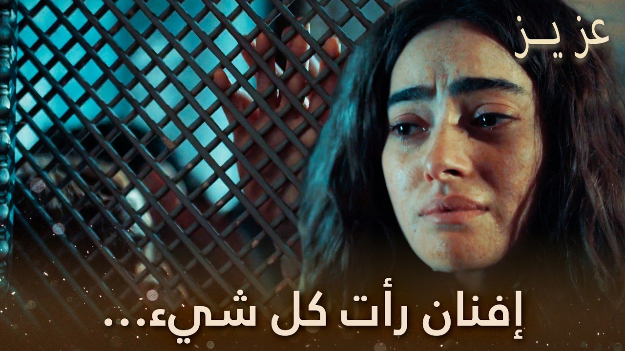 دلروبا وعزيز التقيا مرة أخرى… | الحلقة 17