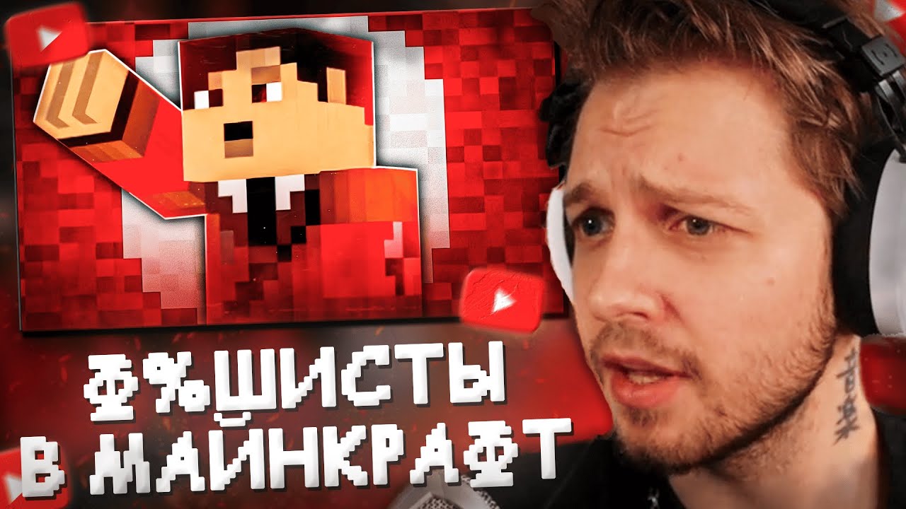 СТИНТ СМОТРИТ: Как Ф%ШNСТЫ используют MINECRAFT?