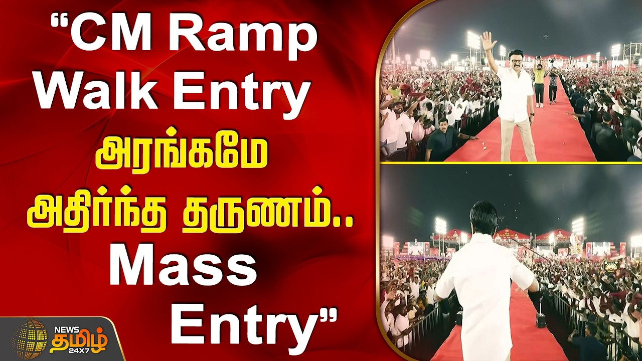 &ldquo;CM Ramp Walk Entry&hellip; அரங்கமே அதிர்ந்த தருணம் | Mass Entry&rdquo; |  Trichy DMK Manadu | CM RAMP WALK