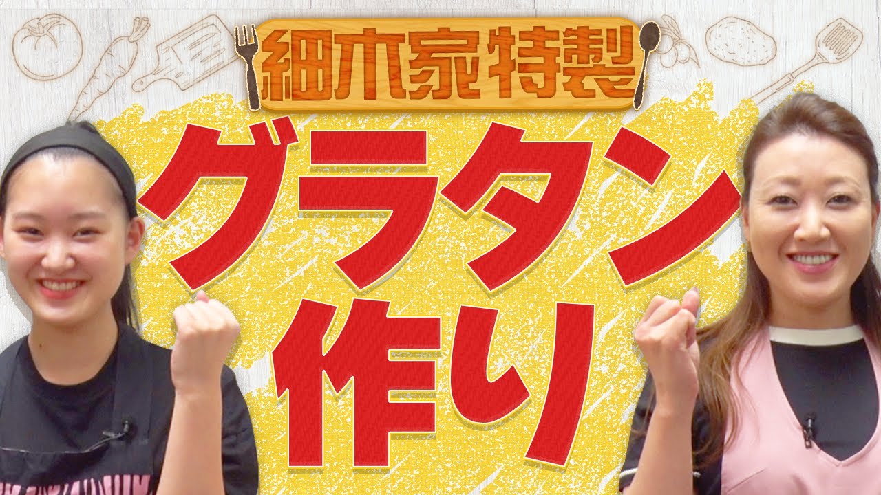 【料理】娘と一緒にクッキング！第３弾「細木家特製グラタンの作り方をご紹介！」