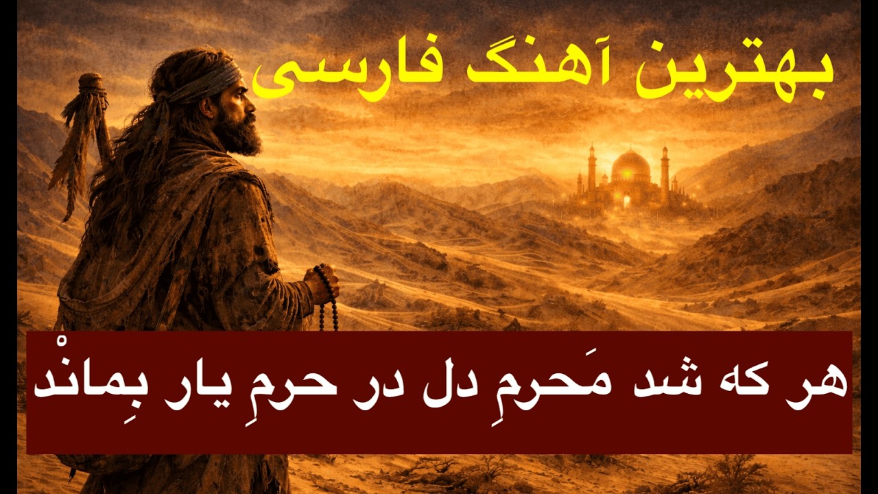 بهترین آهنگ فارسی هر که شد محرم دل در حرم یار بماند