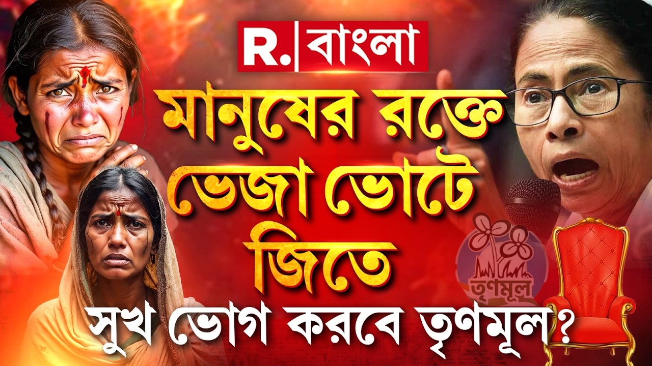 মসনদে বাংলার মেয়ে। আর কাঁদছে বাংলার মায়েরা। একের পর এক খু ন, একের পর এক ধ র্ষণ। এ কোন বাংলা?