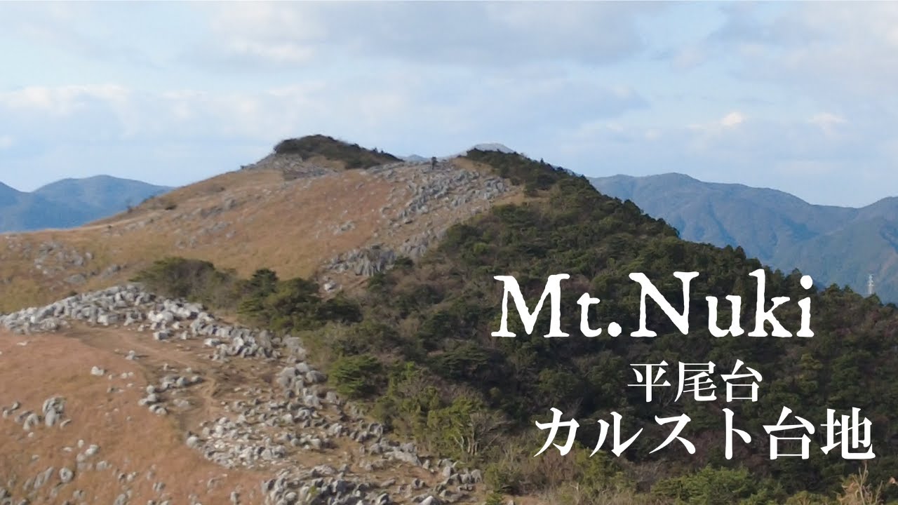 九州の山　【貫山】北九州平尾台のカルスト台地を歩く
