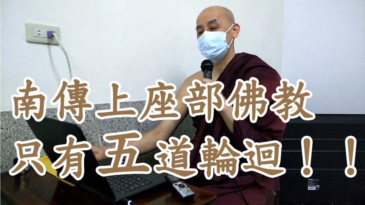 南傳上座部佛教竟然只有五道輪迴！。南傳上座部佛教-覓寂尊者開示。「心微笑了-佛陀時代女性證悟道跡」下載。「佛陀略傳」下載。「佛經集要」下載。「大般涅槃經」下載。2021高雄禪修資訊。