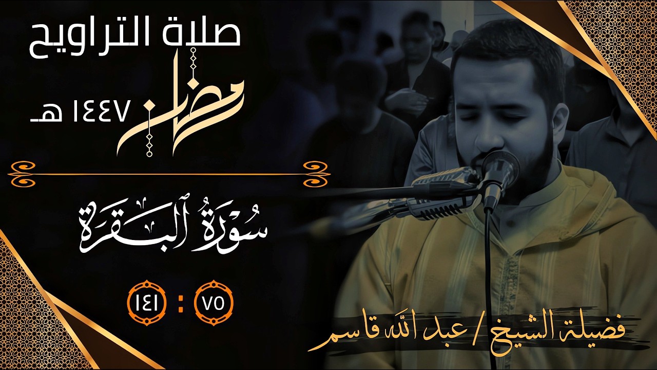 سورة البقرة من الآية 75 : 141 | الشيخ عبد الله قاسم | تراويح رمضان 1447 هـ
