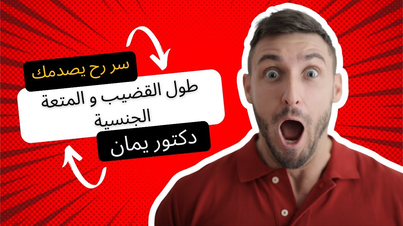 طول العضو الذكري و اثره على المتعة الجنسية