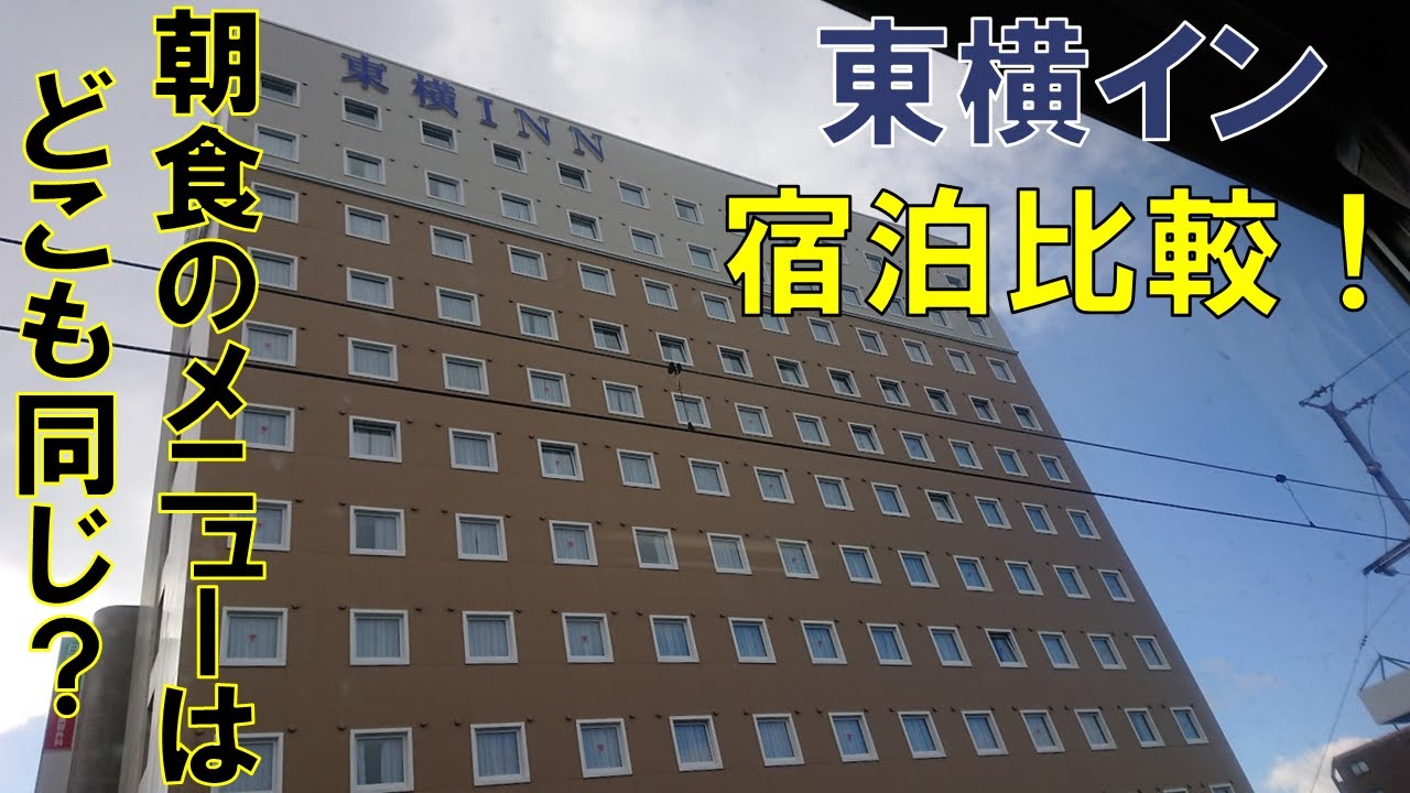 【比較】東横インってどこに泊まっても全部同じなの？