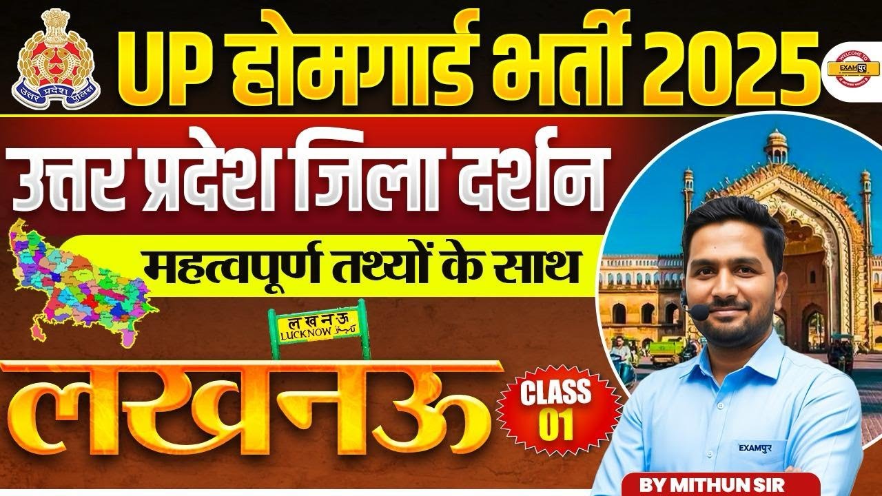 UP HOME GUARD UP GK SPECIAL | UP POLICE HOME GUARD UP GK | जिला दर्शन लखनऊ | UP HOME GUARD UP GK