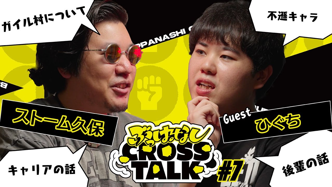 【ひぐち】年下と接する方法がわからない | ぶっぱなしCROSSTALK#7