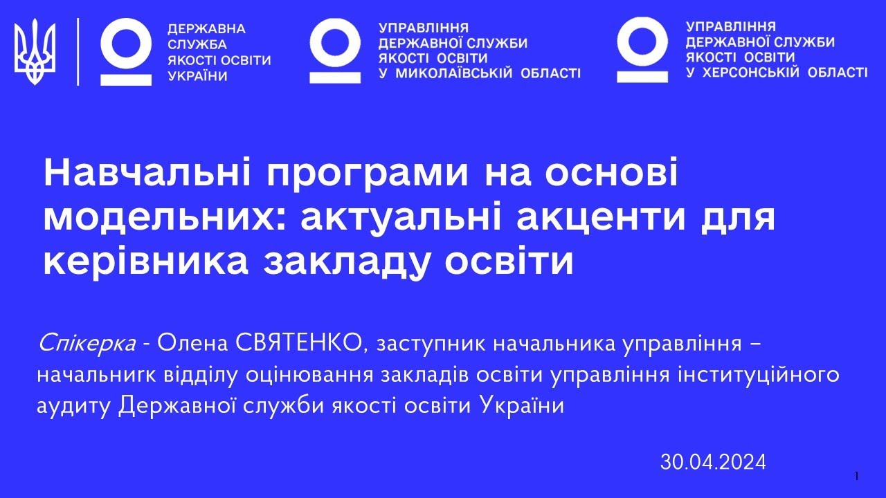 Навчальні програми на основі модельних: акценти для керівника