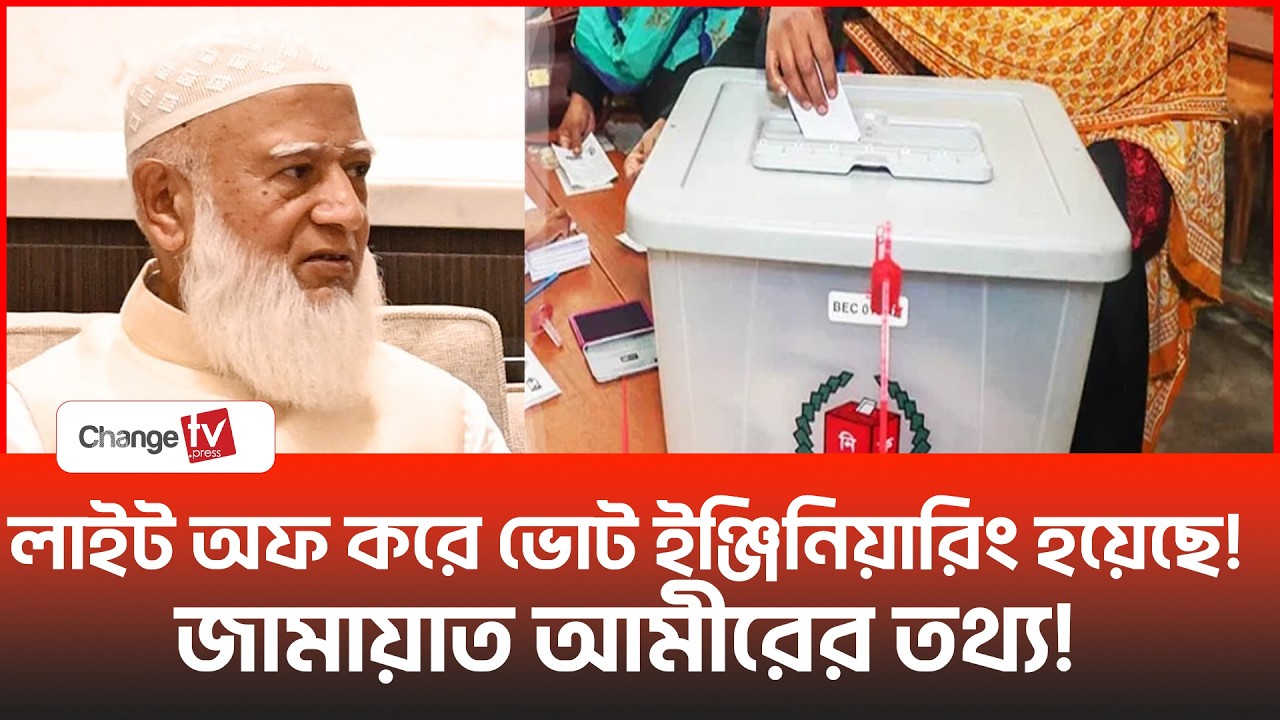 লাইট অফ করে ভোট ইঞ্জিনিয়ারিং হয়েছে ! জামায়াত আমীরের তথ্য ! |@Changetvpress