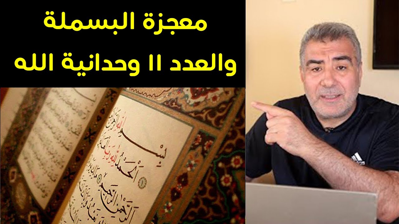 معجزة البسملة والعدد 11 وحدانية الله