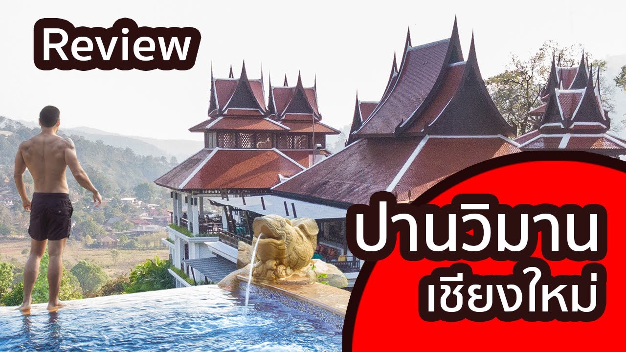 รีวิว ปานวิมาน เชียงใหม่ สปา รีสอร์ท 5,000บาท/คืน ห้องวิวดีที่สุดในโรงแรม panviman chiangmai review