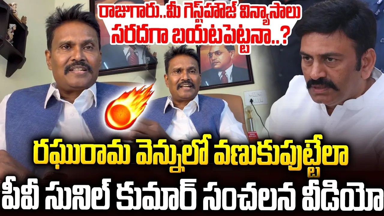 రాజుగారు..మీ గెస్ట్ హౌస్ విన్యాసాలు బయటపెట్టానా😱😱#pvsunilkumar Warning To #raghuramaraju | SM