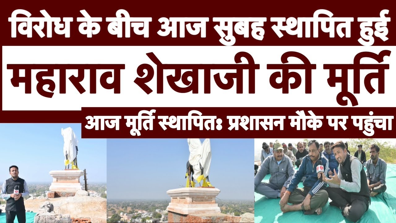 मूर्ति विवाद ने लिया नया मोड़, पहाड़ पर महाराव शेखाजी की प्रतिमा स्थापित॥विरोध जारी,प्रशासन सक्रिय॥