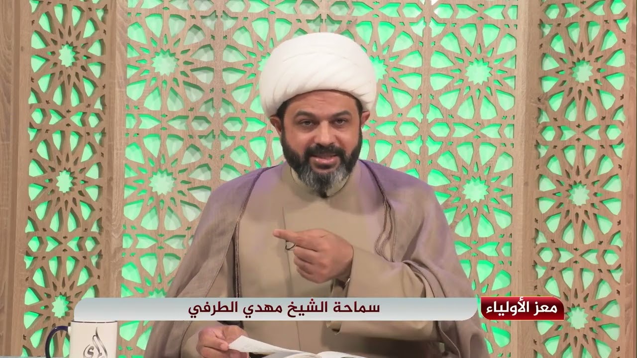 المهدي في القرآن الكريم حلقة ٣ _ سماحة الشيخ مهدي الطرفي