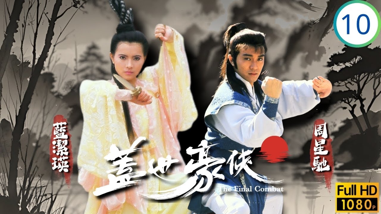 TVB武俠喜劇 | 蓋世豪俠 10/30 | 李嬌拒絕與吳孟達(艷陽)復合 | 周星馳 | 吳鎮宇 | 羅慧娟 | 吳孟達 | 粵語中字 | 1989