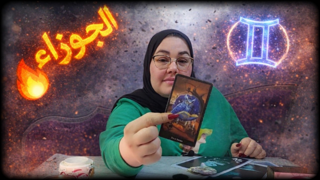 برج الجوزاء🐣السبب الخفي لحزنك⛔أشم رائحة رماد ياجوزاء🔥