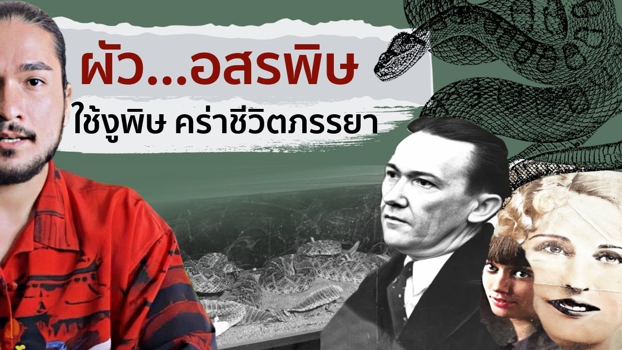 ผัวอสรพิษ คร่าชีวิตเอาเงินประกัน ROBERT RATTLESNAKE | The Common Thread