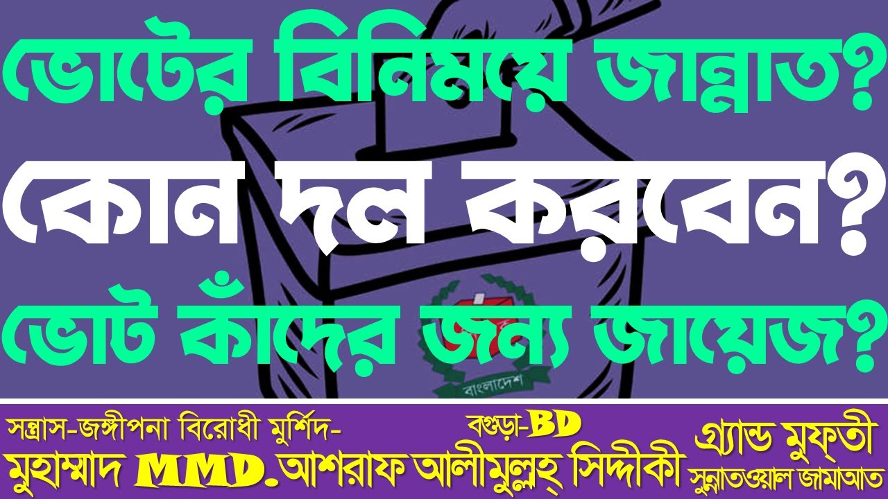 ভোটের বিনিময়ে জান্নাত | কোন দল করবেন | ভোট কাঁদের জন্য জায়েজ | Muhammad Ashraf Alimullah Siddique |
