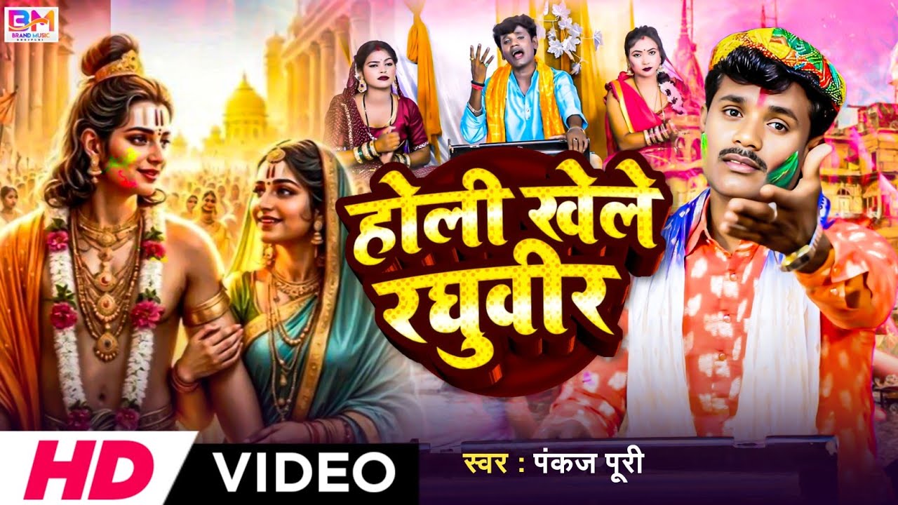 आ गया 2026 का पारंपरिक होली गीत | होली खेले रघुवीर #Pankaj Puri | New Holi #Video | Bhakti होली 2026