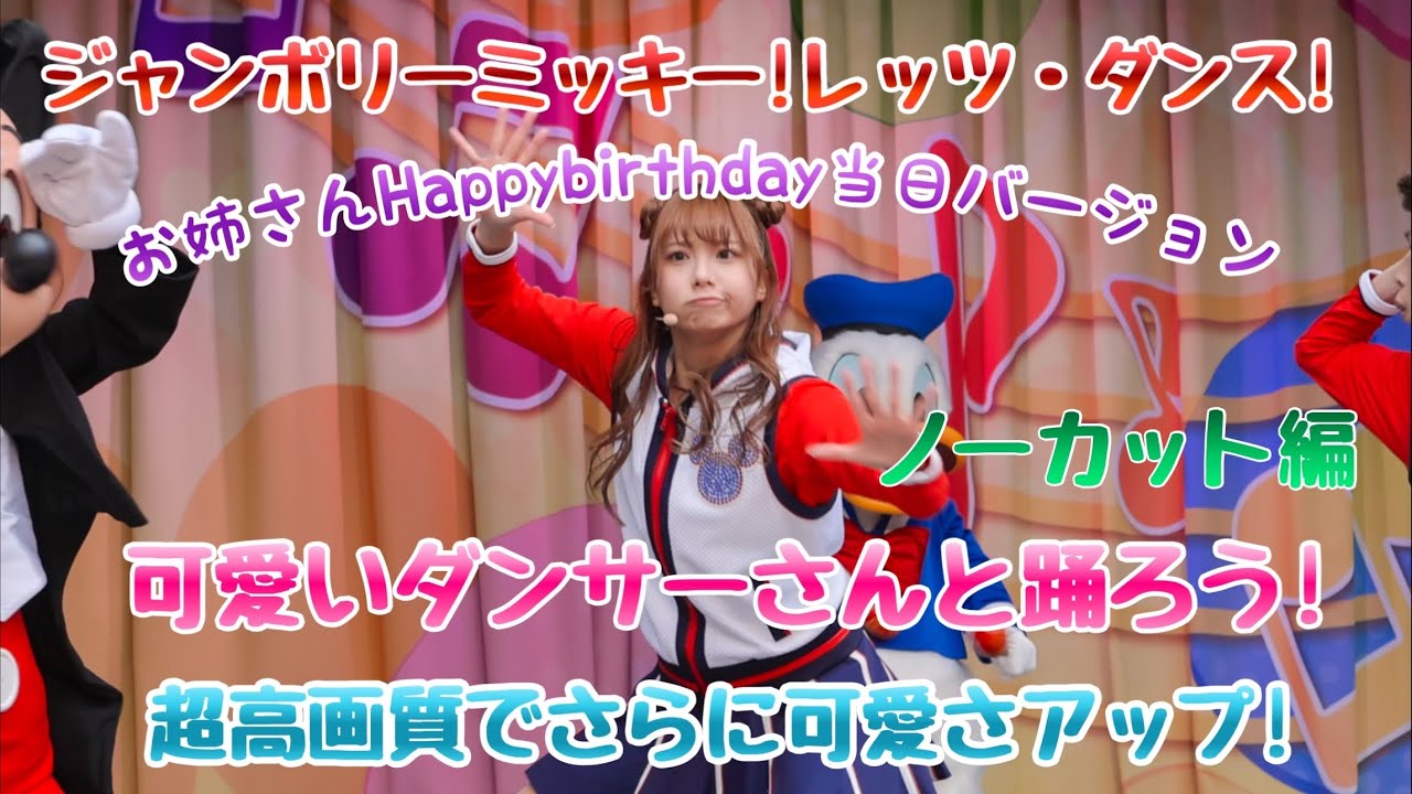 2023.11.11 東京ディズニーランド/ジャンボリミッキー！レッツ・ダンス！最高のダンス 可愛さアップ。ノーカット編。