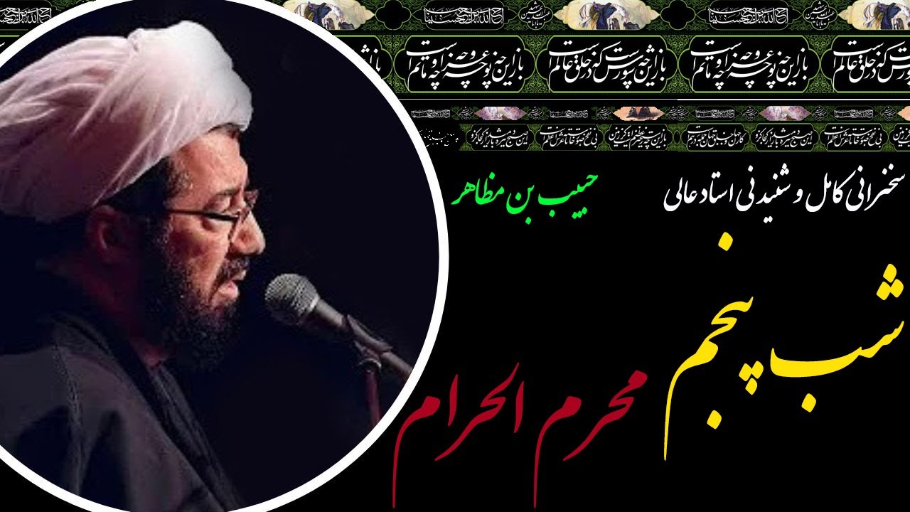 استاد عالی | سخنرانی کامل و شنیدنی در شب پنجم محرم الحرام