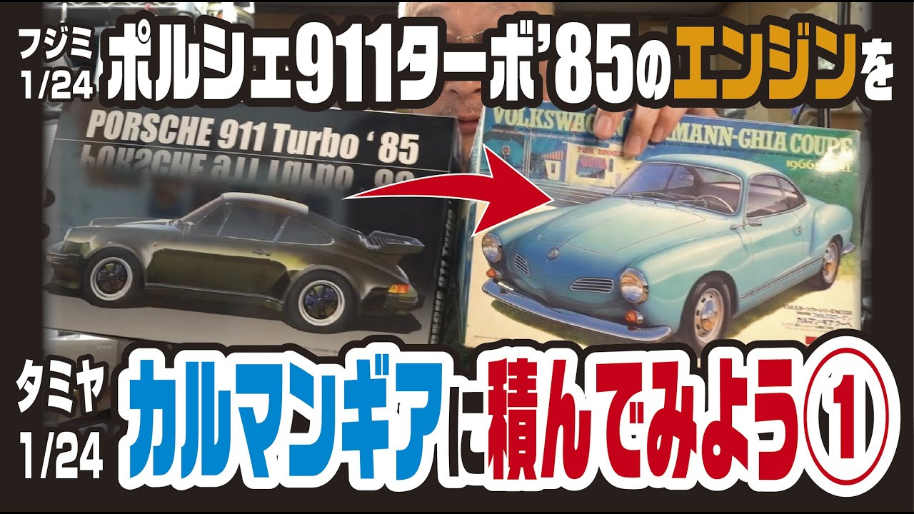 タミヤ カルマンギアにフジミ ポルシェのエンジンを積んでみよう①