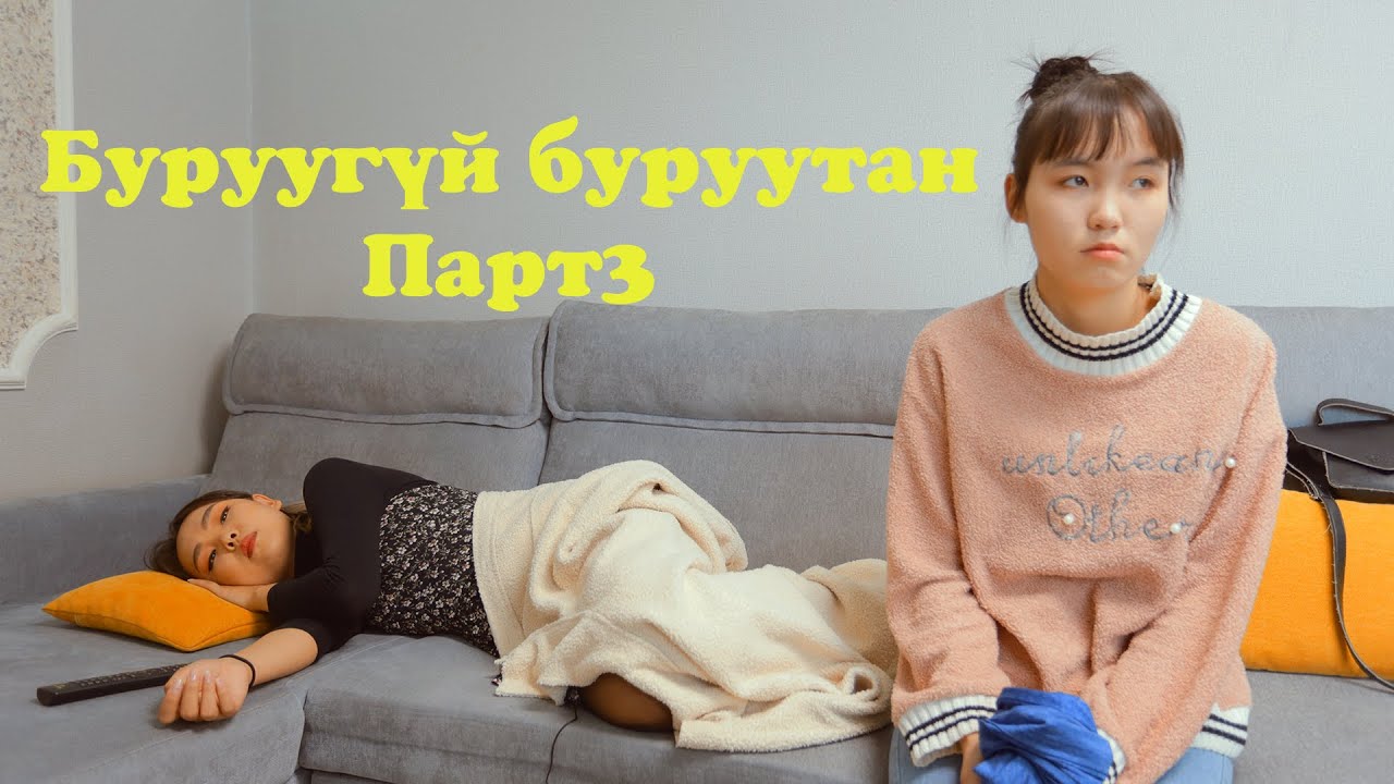 Буруугүй буруутан парт 3