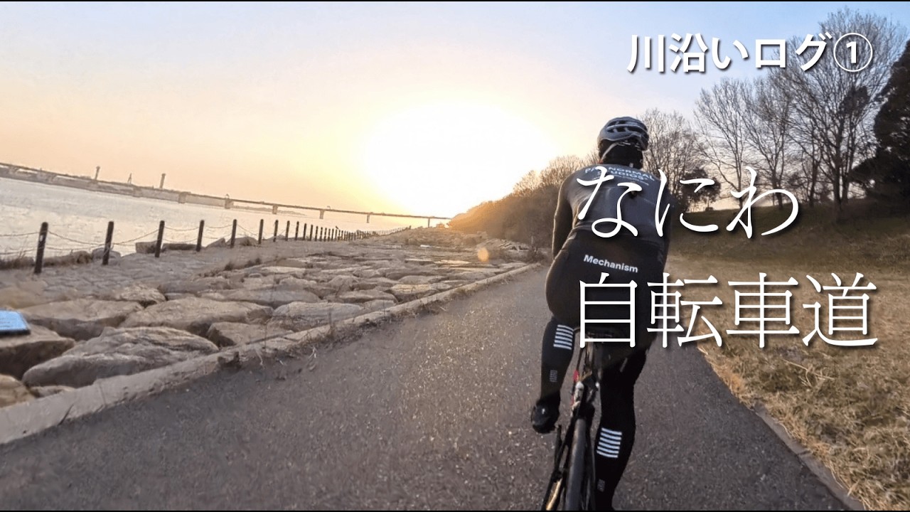 黄金色に溶ける。なにわ自転車道、黄昏ライド。淀川・神崎川【川沿いログ①】